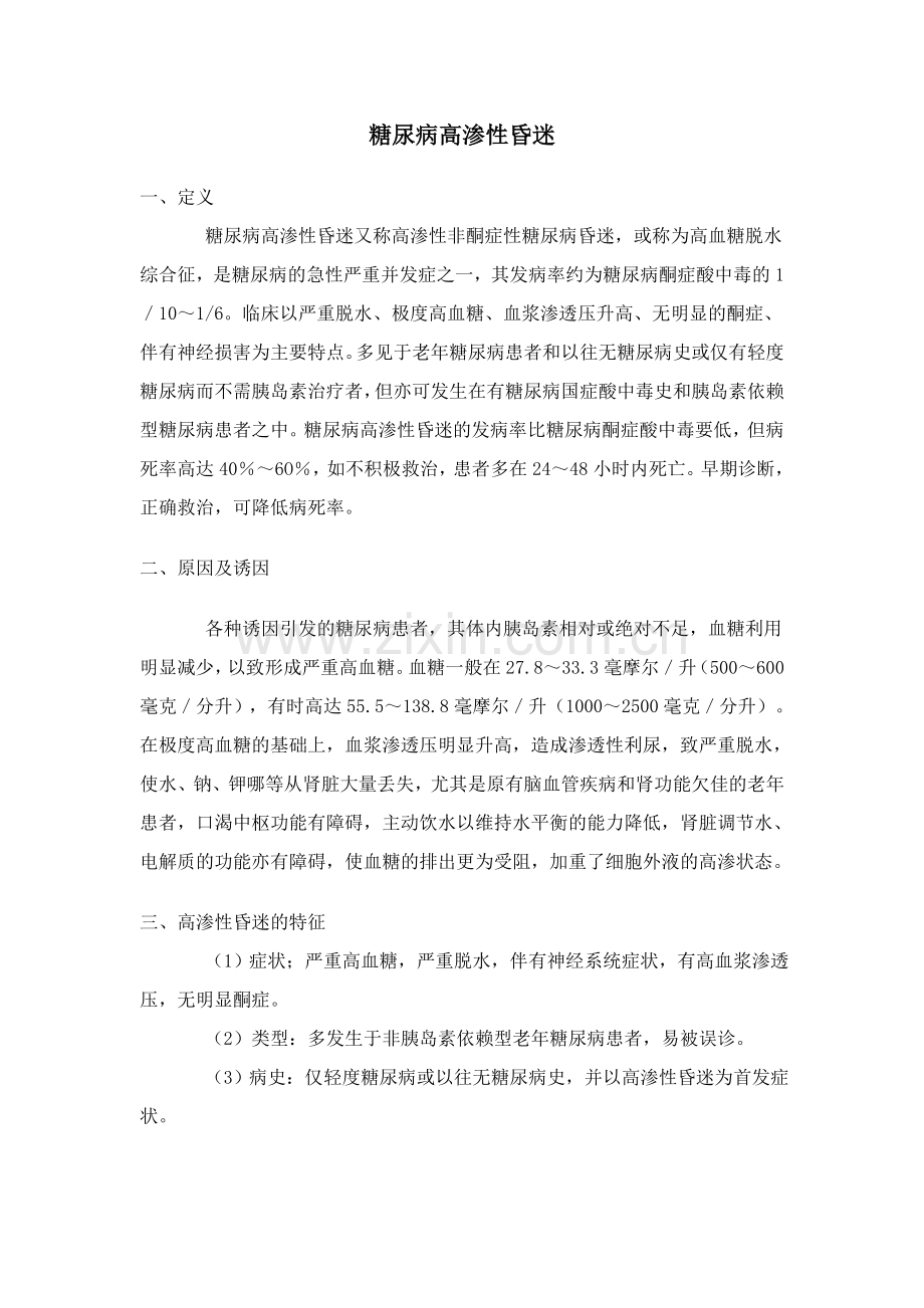 糖尿病高渗性昏迷的急救.doc_第1页