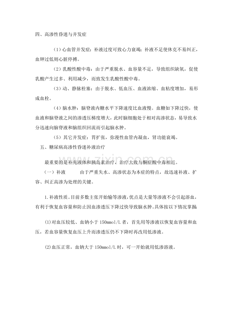 糖尿病高渗性昏迷的急救.doc_第3页