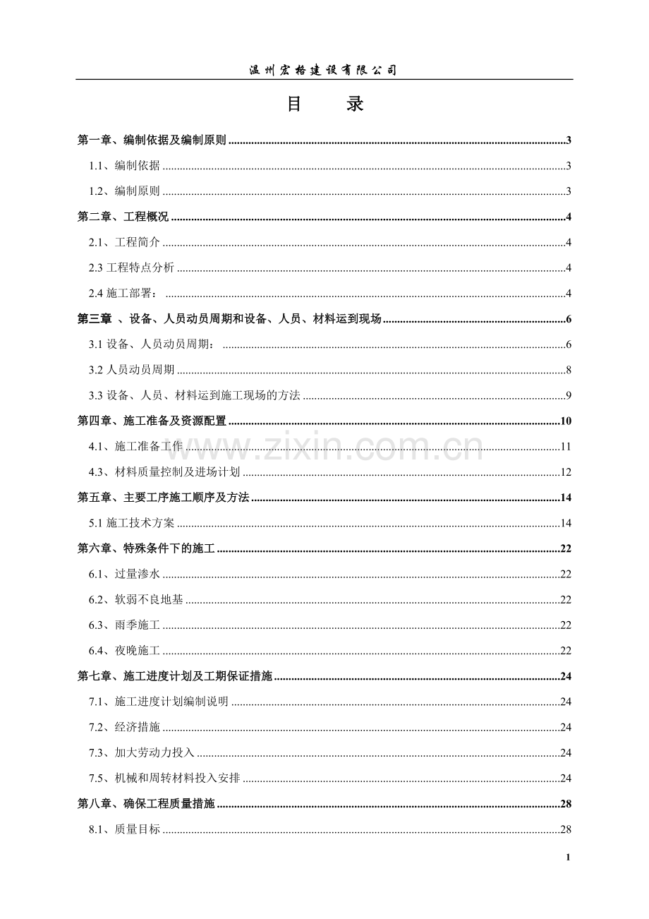 泽雅镇北林垟社区农村生活污水治理工程施工组织设计.doc_第1页