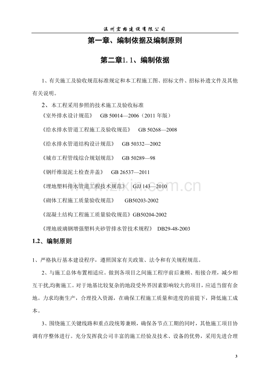 泽雅镇北林垟社区农村生活污水治理工程施工组织设计.doc_第3页