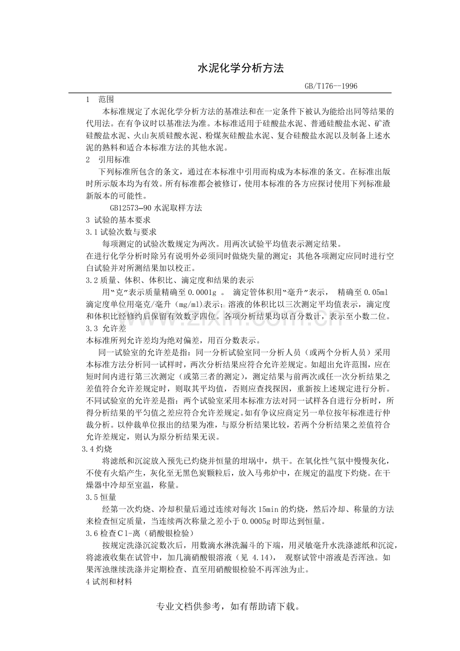 水泥化学分析方法.doc_第1页