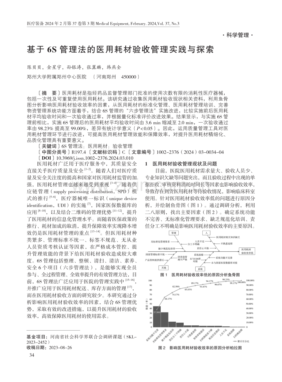 基于6S管理法的医用耗材验收管理实践与探索.pdf_第1页