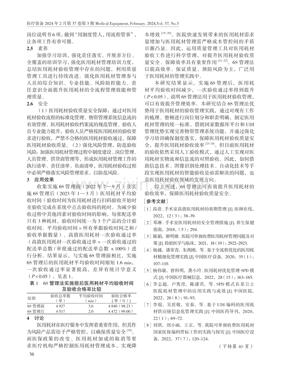 基于6S管理法的医用耗材验收管理实践与探索.pdf_第3页