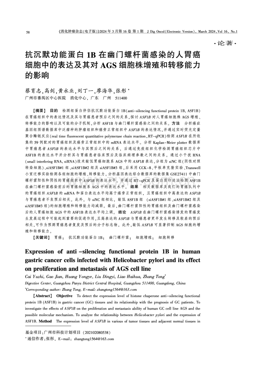 抗沉默功能蛋白1B在幽门螺杆菌感染的人胃癌细胞中的表达及其对AGS细胞株增殖和转移能力的影响.pdf_第1页