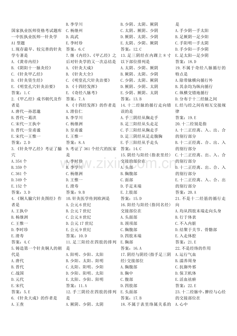 针灸学试题库完整.doc_第1页