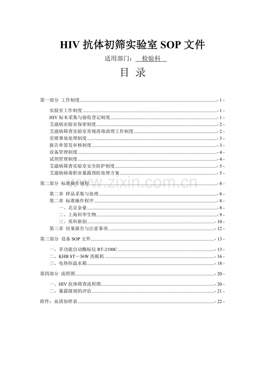 艾滋病初筛实验室标准操作规程.doc_第1页