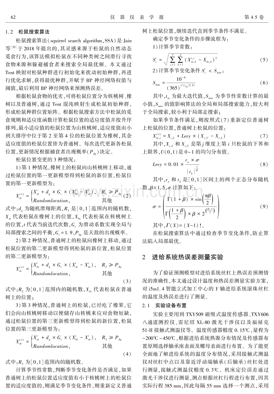 基于改进松鼠搜索算法优化神经网络的数控机床进给系统热误差预测.pdf_第3页