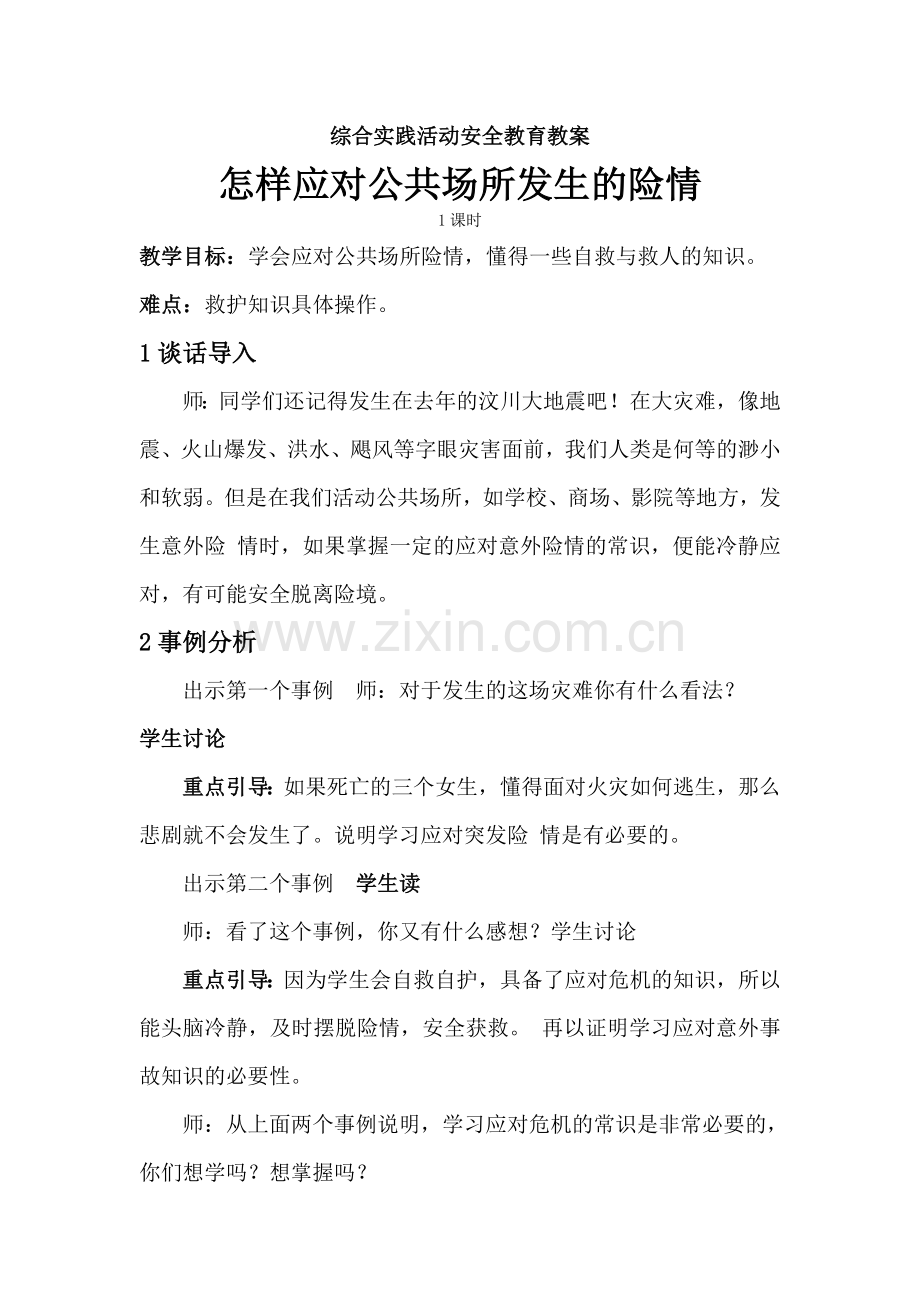 综合实践活动安全教育教案.doc_第1页