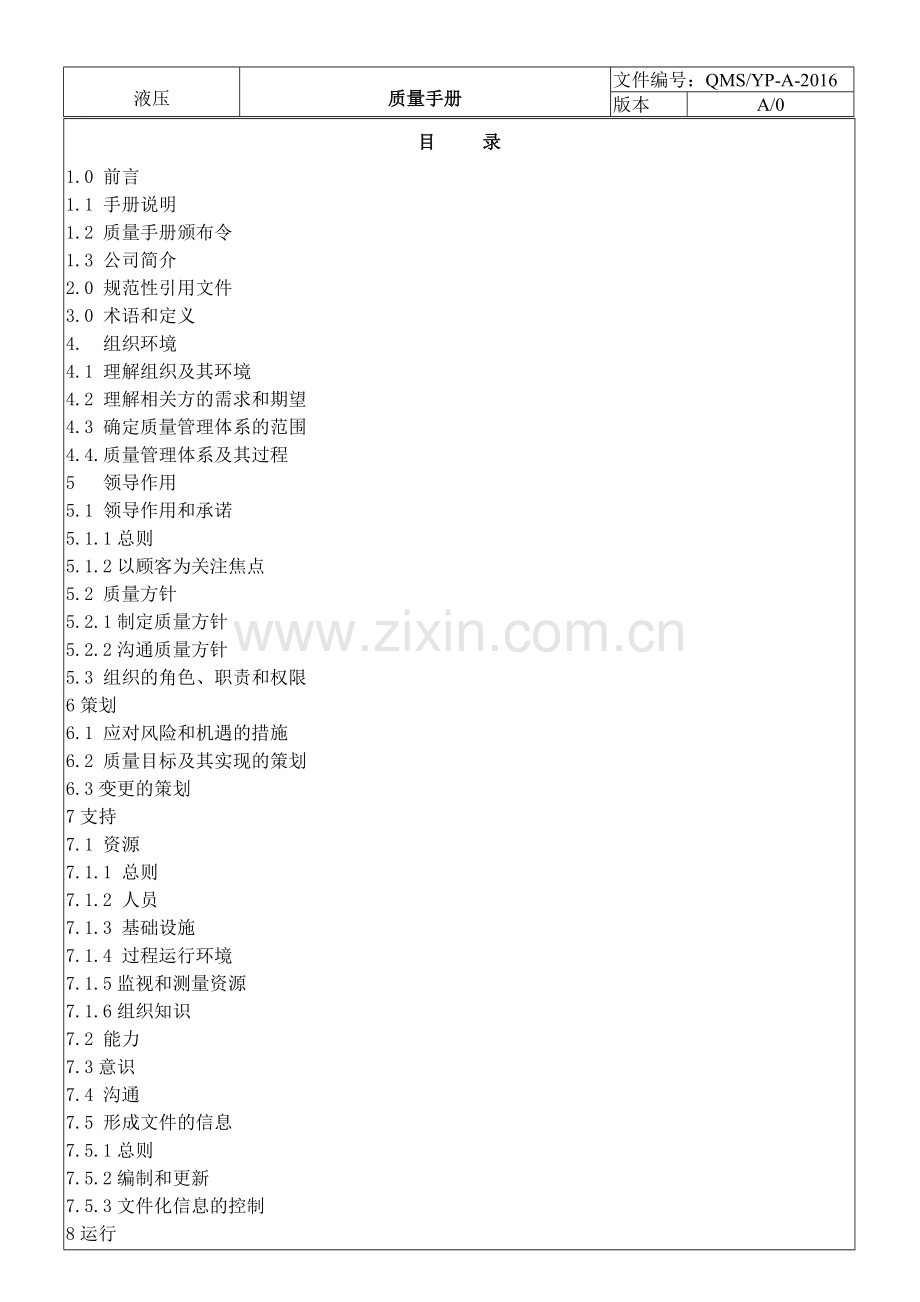 液压设备有限公司质量手册.doc_第3页