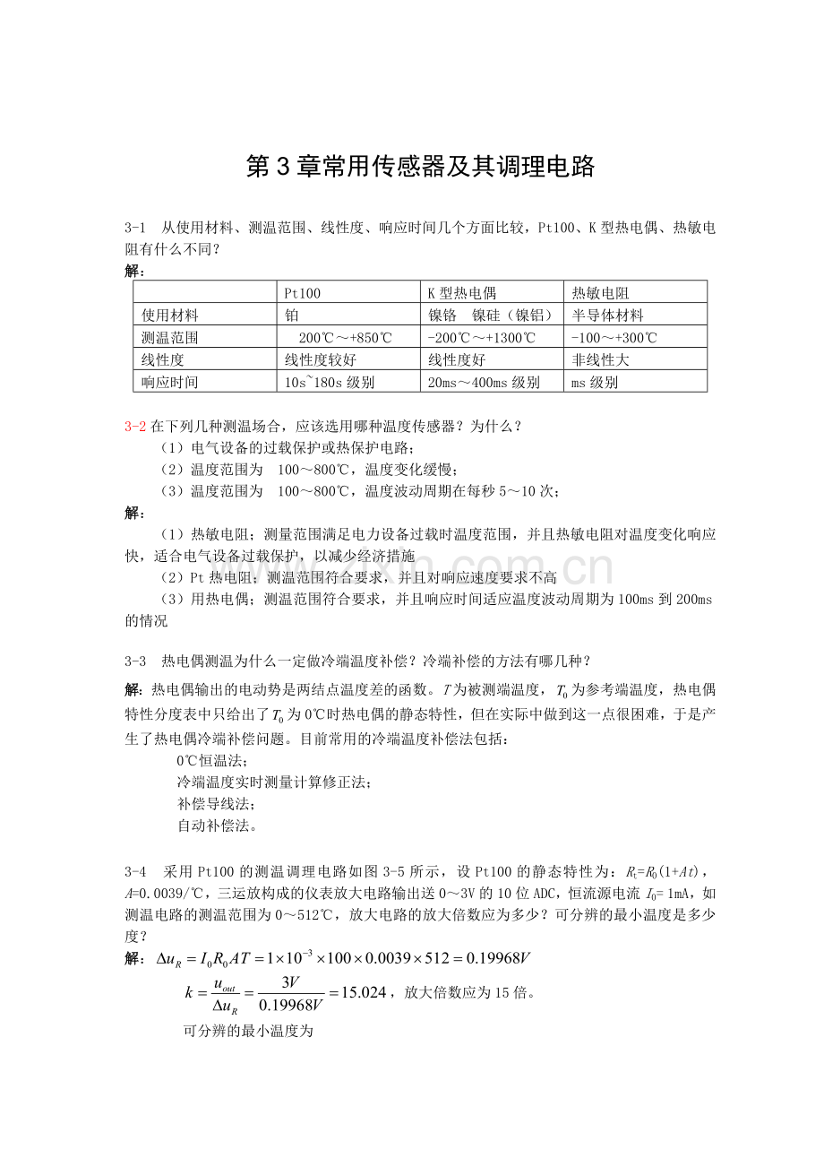 电气与电子测量技术(罗利文)课后习题答案.doc_第1页