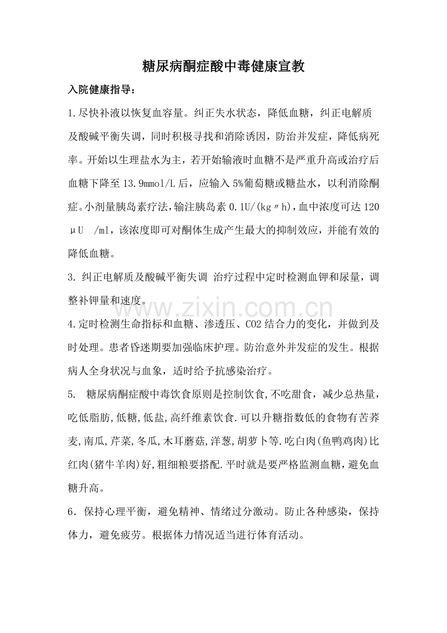 糖尿病酮症酸中毒健康宣教.doc_第1页