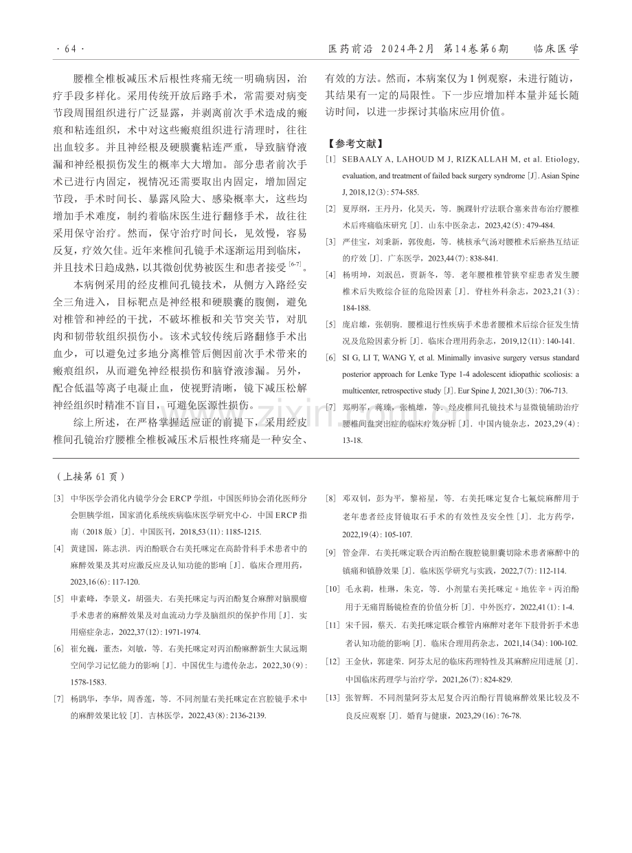 经皮椎间孔镜治疗腰椎全椎板减压术后根性疼痛1例报告.pdf_第3页