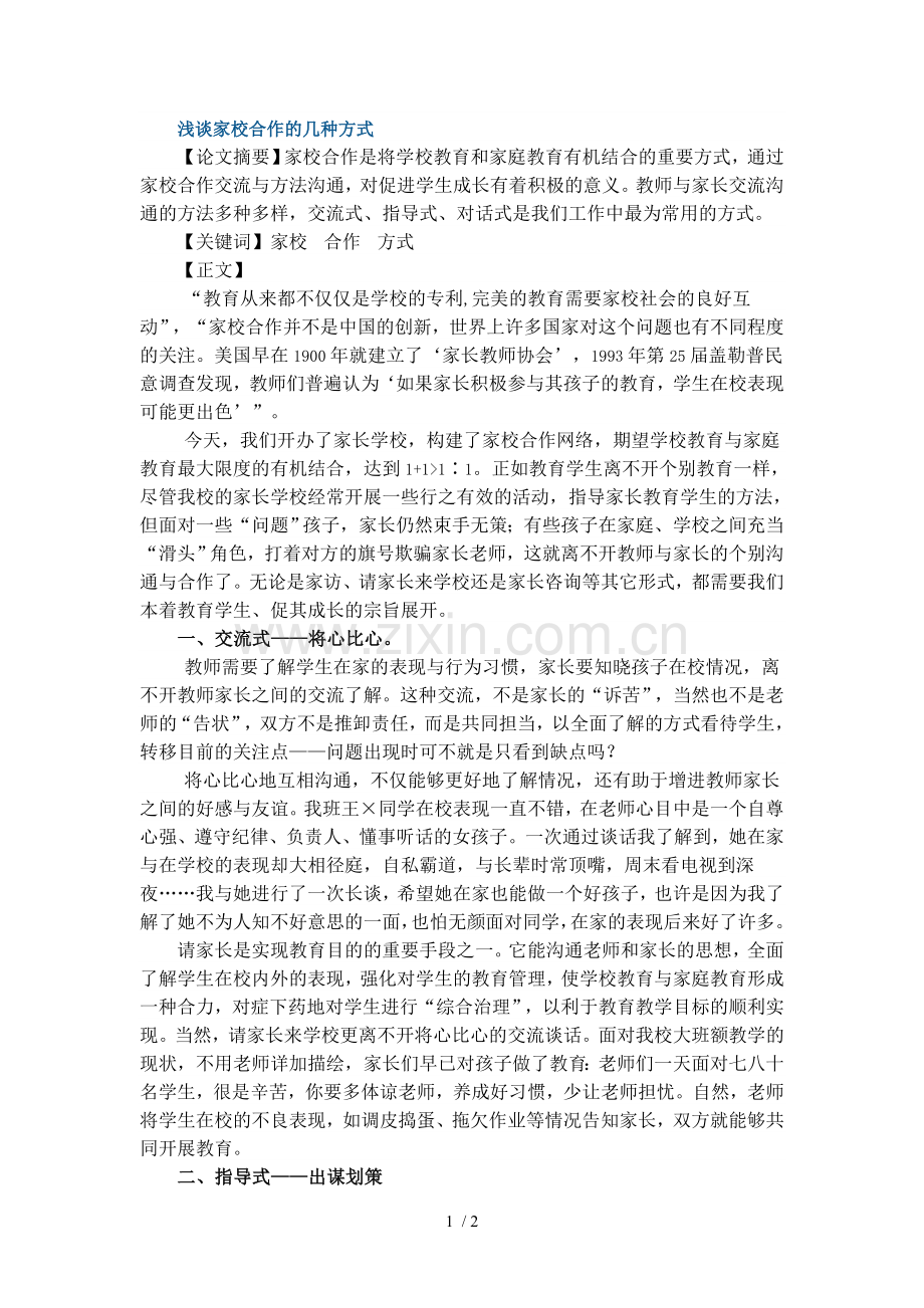 浅谈家校合作的几种方式.doc_第1页