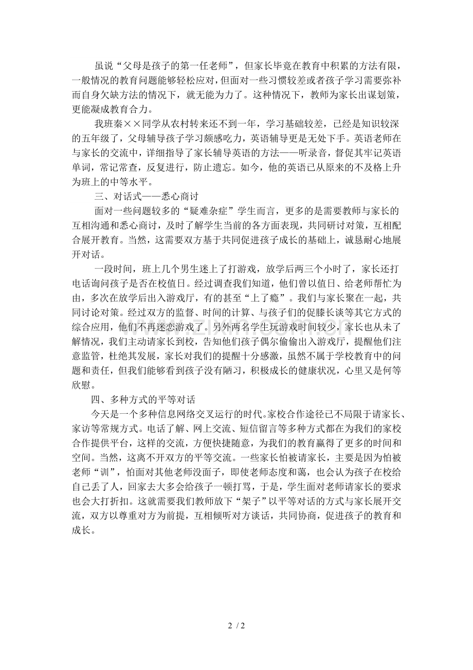 浅谈家校合作的几种方式.doc_第2页