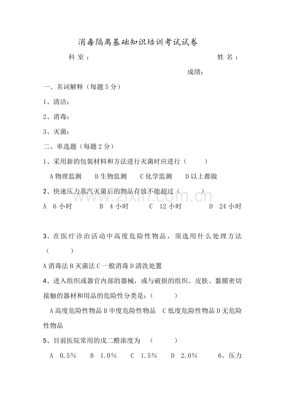 消毒隔离基础知识培训考试试题.doc_第1页