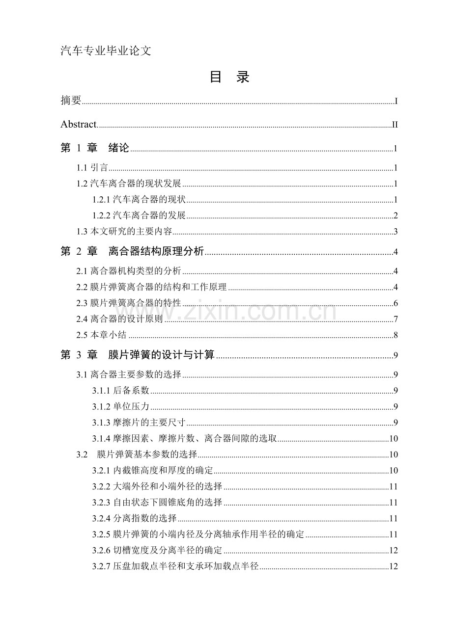 本科毕业论文---中型载货汽车膜片弹簧离合器设计.doc_第1页