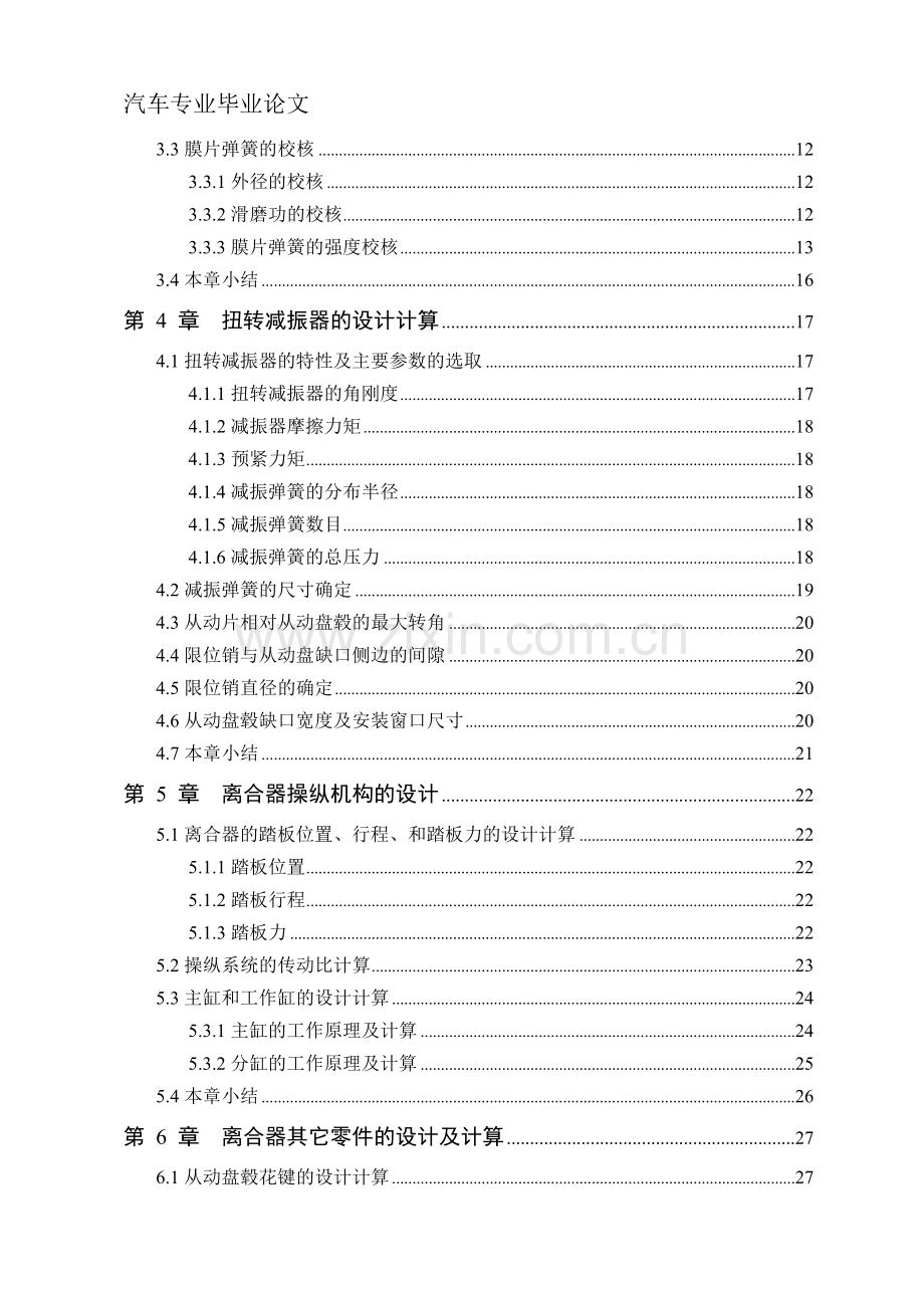 本科毕业论文---中型载货汽车膜片弹簧离合器设计.doc_第2页