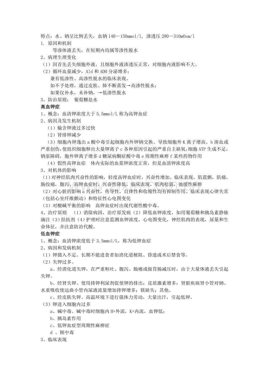 病理生理学复习总结.doc_第2页