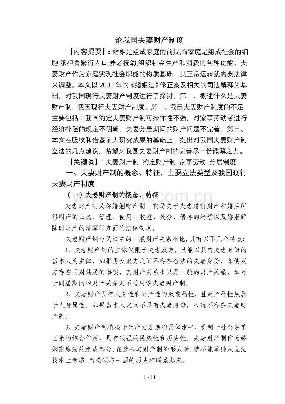 论我国夫妻财产制度.doc_第2页