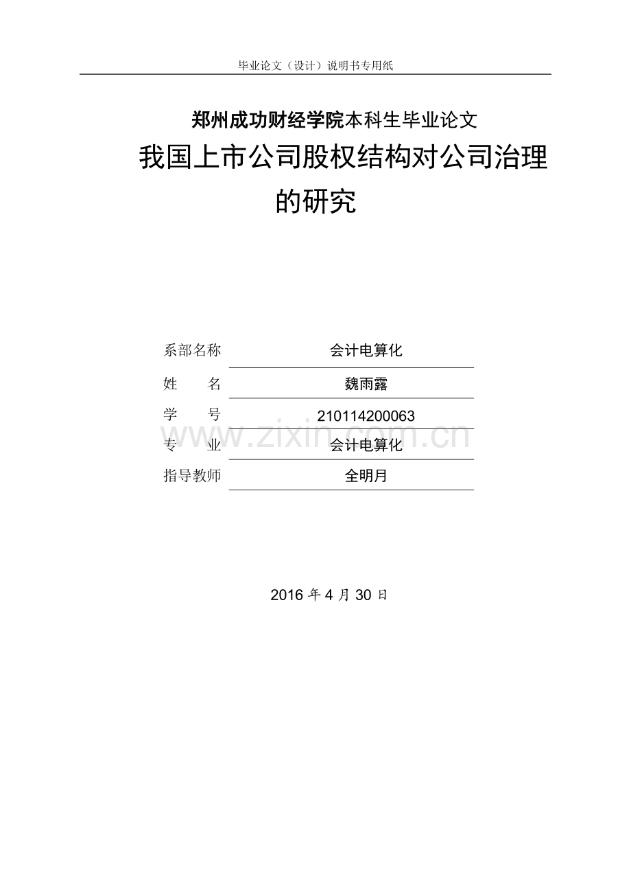 我国上市公司股权结构对公司治理的研究--本科生毕业论文.doc_第1页