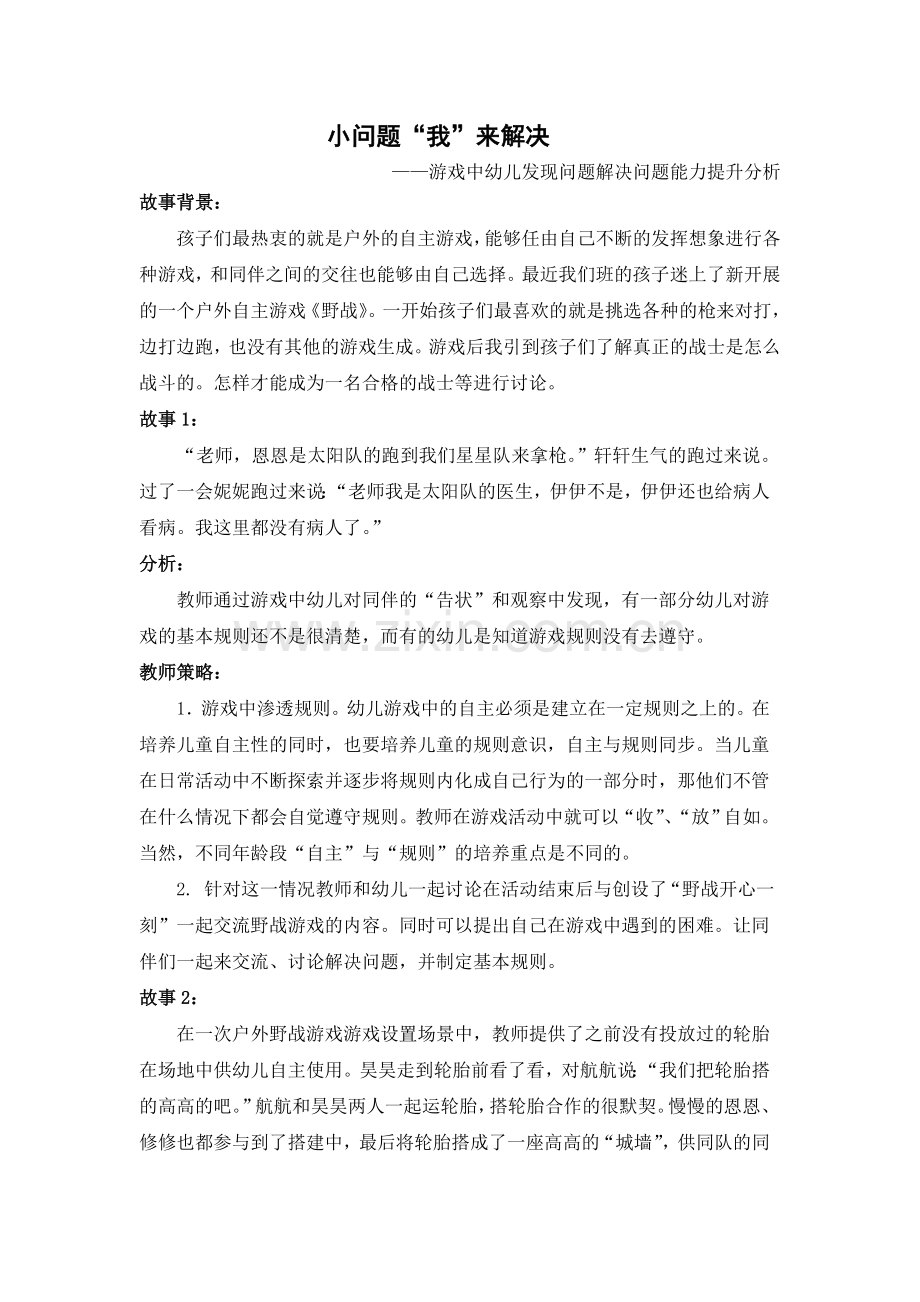 游戏中幼儿发现问题解决问题的能力培养.doc_第1页