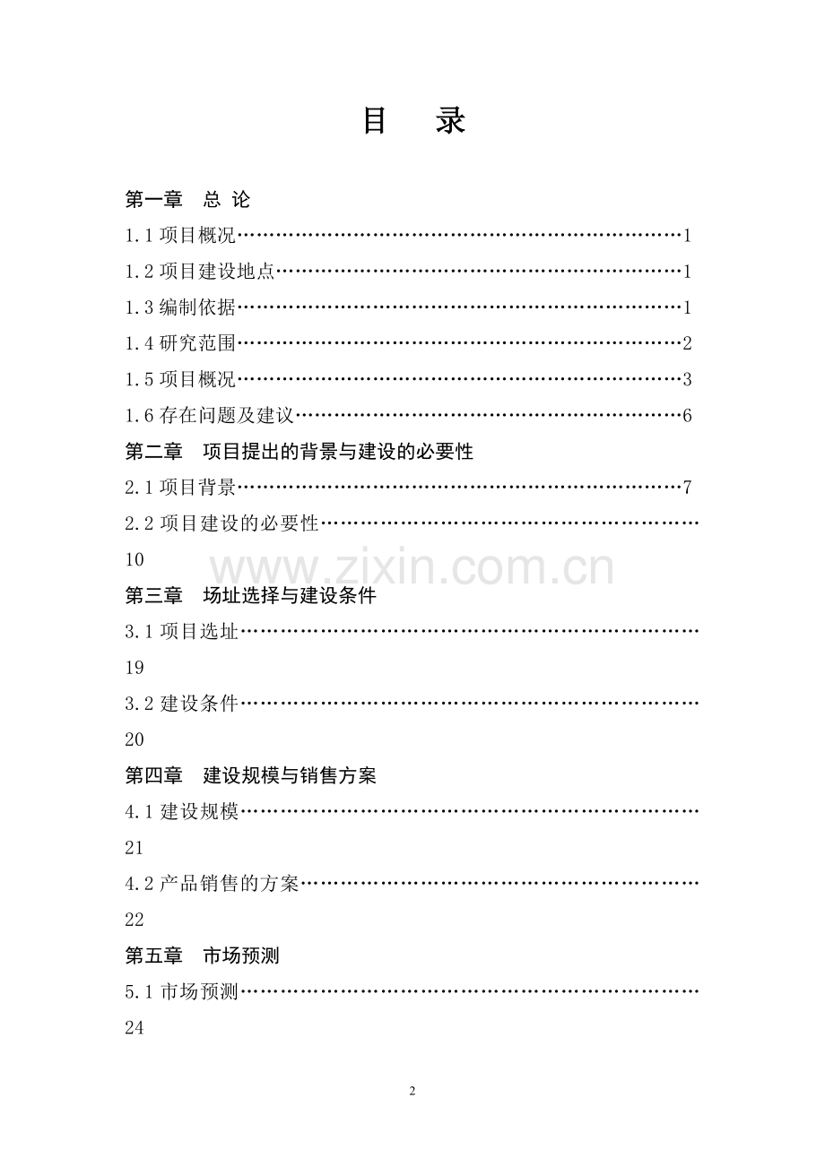 年产1000吨水性环保涂料生产项目建设可行性研究报告.doc_第2页