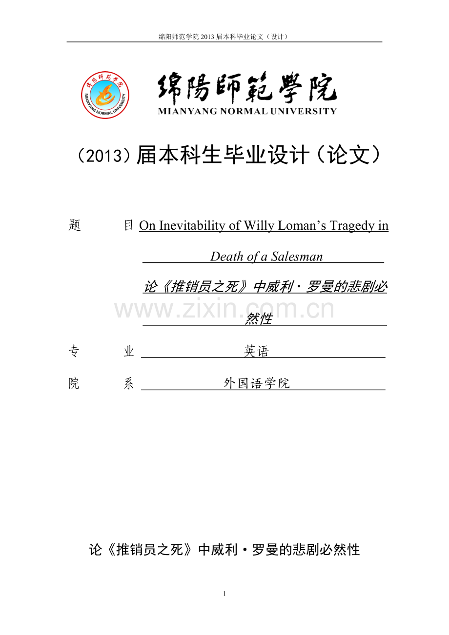 论《推销员之si》中威利罗曼的悲剧必然性英语专业毕业设计.doc_第1页