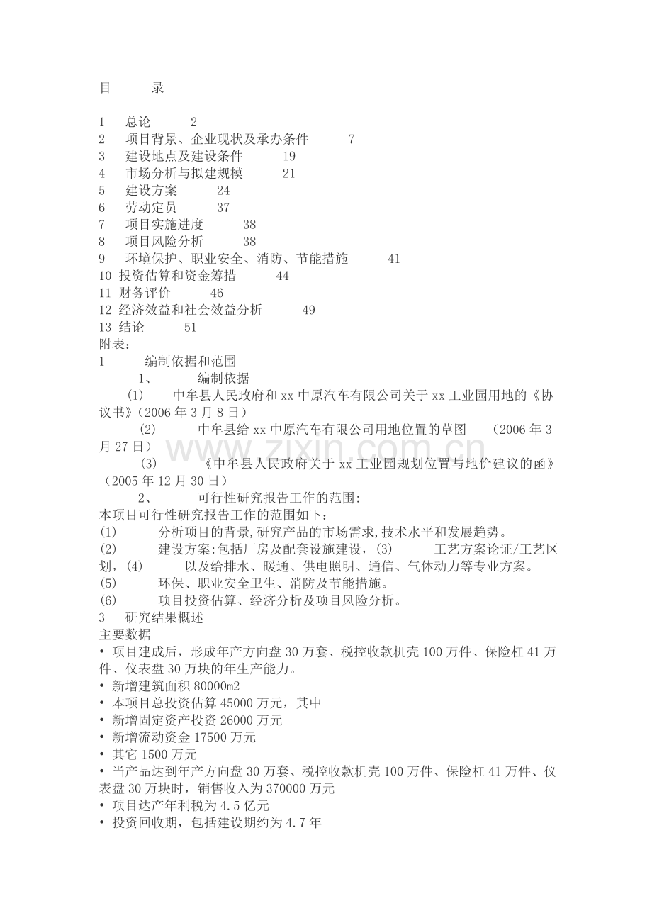 【年产方向盘30万套、税控收款机壳100万件、保险杠41万件、仪表盘30万块项目可行性研究报告】.doc_第1页