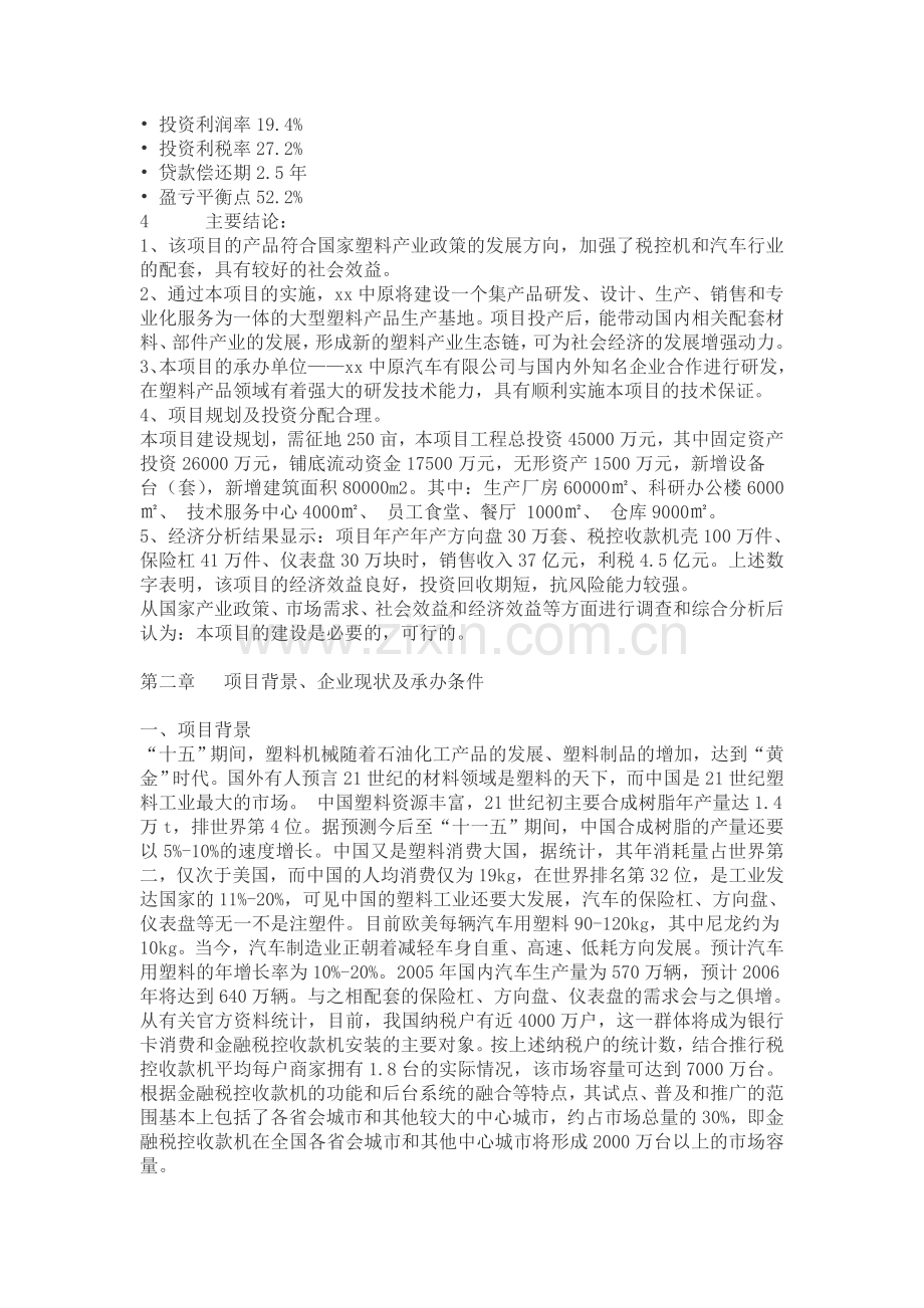 【年产方向盘30万套、税控收款机壳100万件、保险杠41万件、仪表盘30万块项目可行性研究报告】.doc_第2页