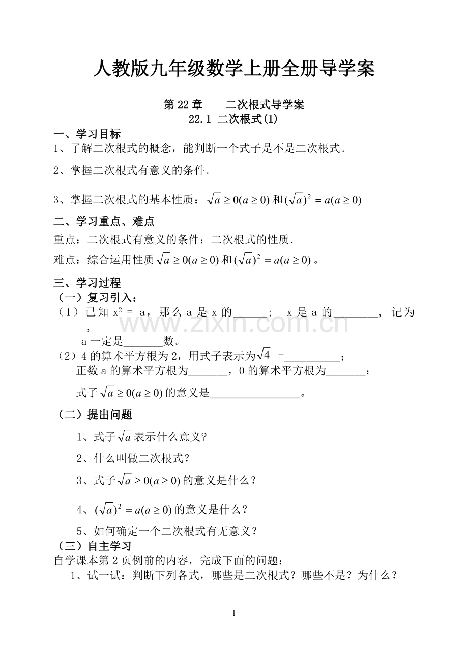 大学毕业设计人教版九年级数学上册全册导学案---教案.学案.doc_第1页