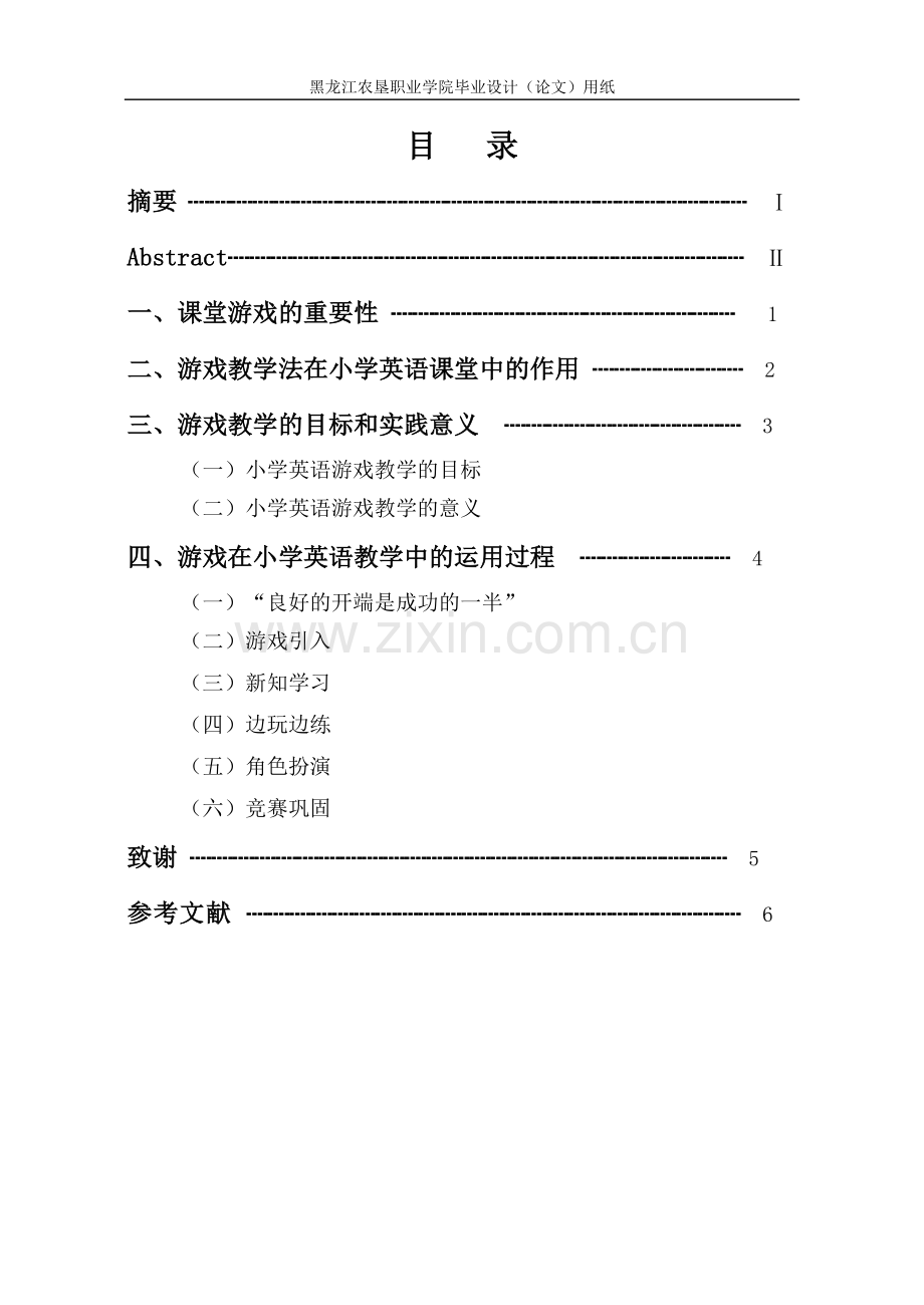 英语教育专业毕业论文—小学课堂游戏.doc_第1页