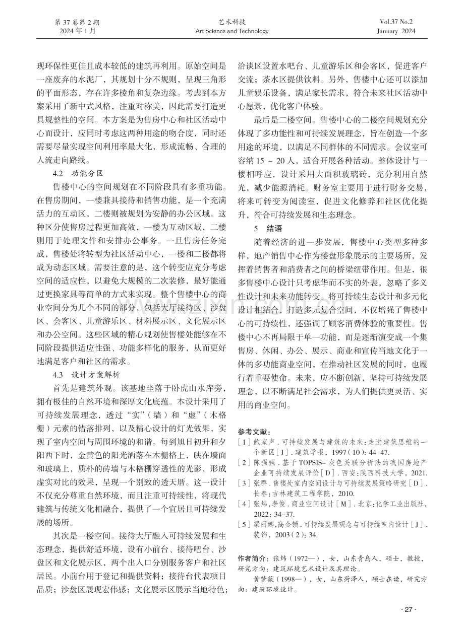 可持续设计理念在当代商业建筑环境设计中的实践探析.pdf_第3页