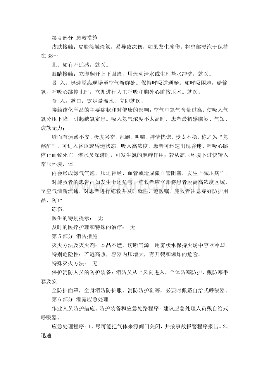 氮气安全技术说明书.doc_第2页