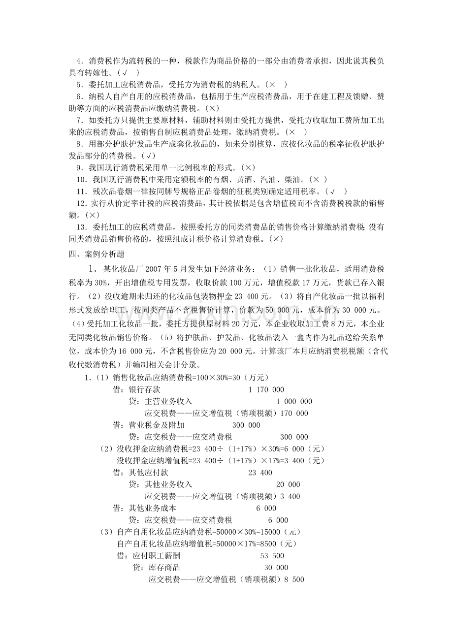 税务会计实务试卷试题下载.doc_第3页