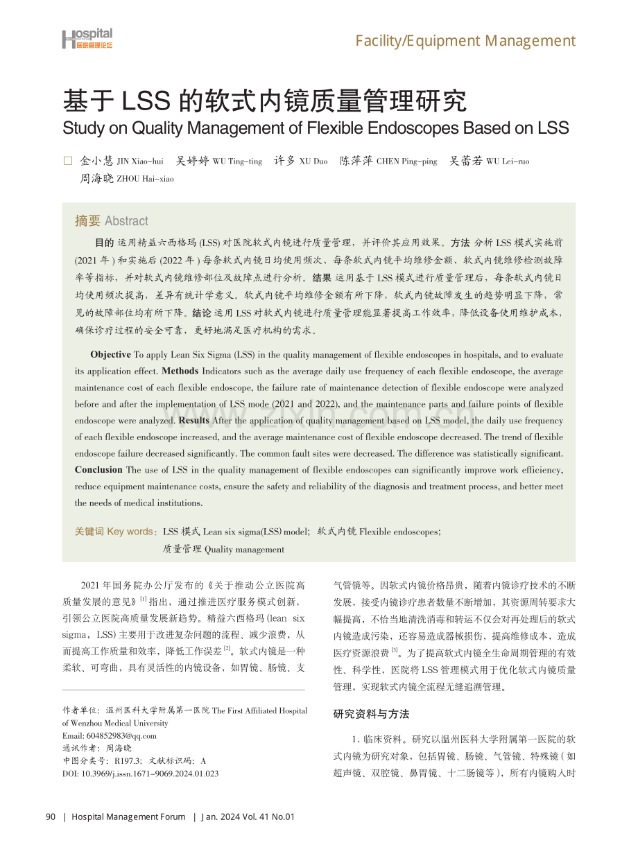 基于LSS的软式内镜质量管理研究.pdf_第1页