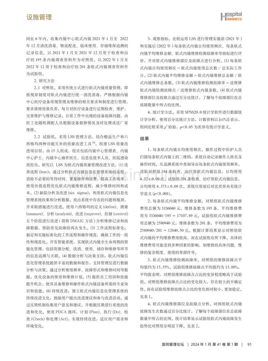 基于LSS的软式内镜质量管理研究.pdf_第2页