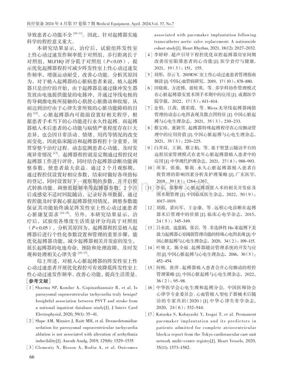 起搏器优化程控对阵发性室上性心动过速患者的影响.pdf_第3页