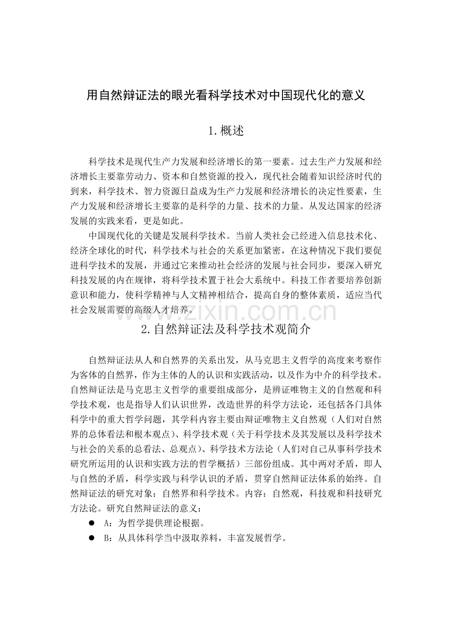 用自然辩证法的眼光看科学技术对中国现代化的意义.doc_第1页