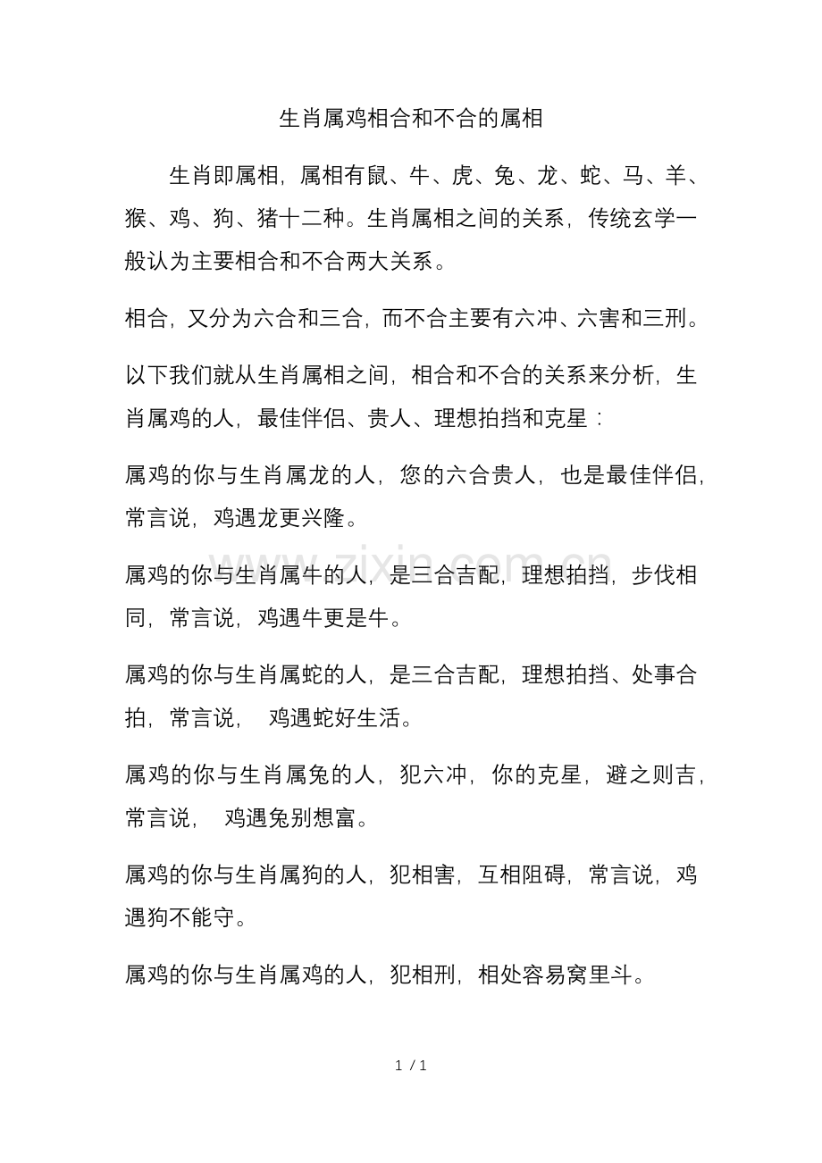 生肖属鸡相合和不合的属相.doc_第1页