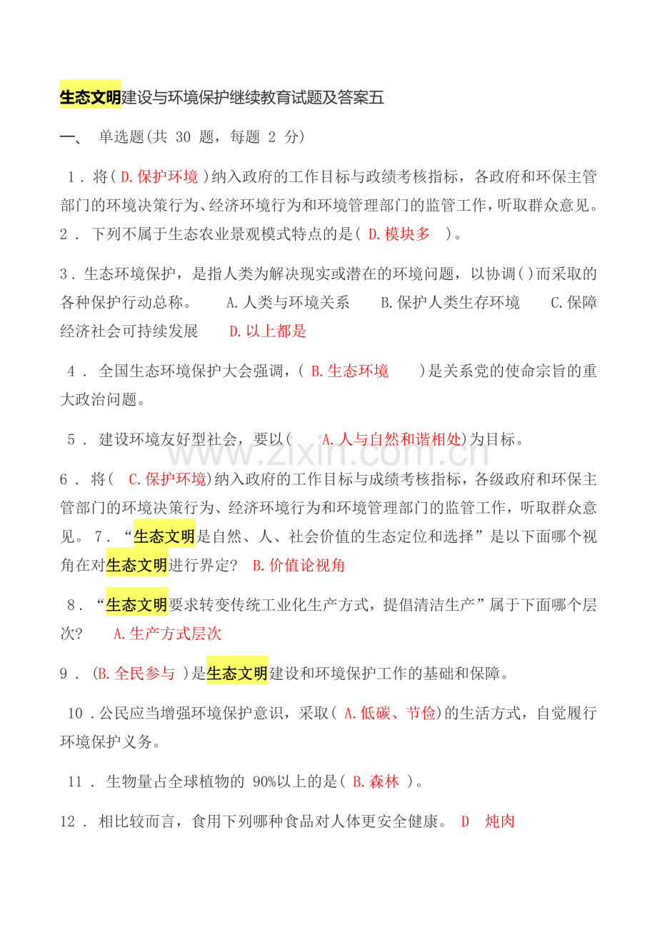 生态文明建设与环境保护继续教育试题及答案五.doc_第1页