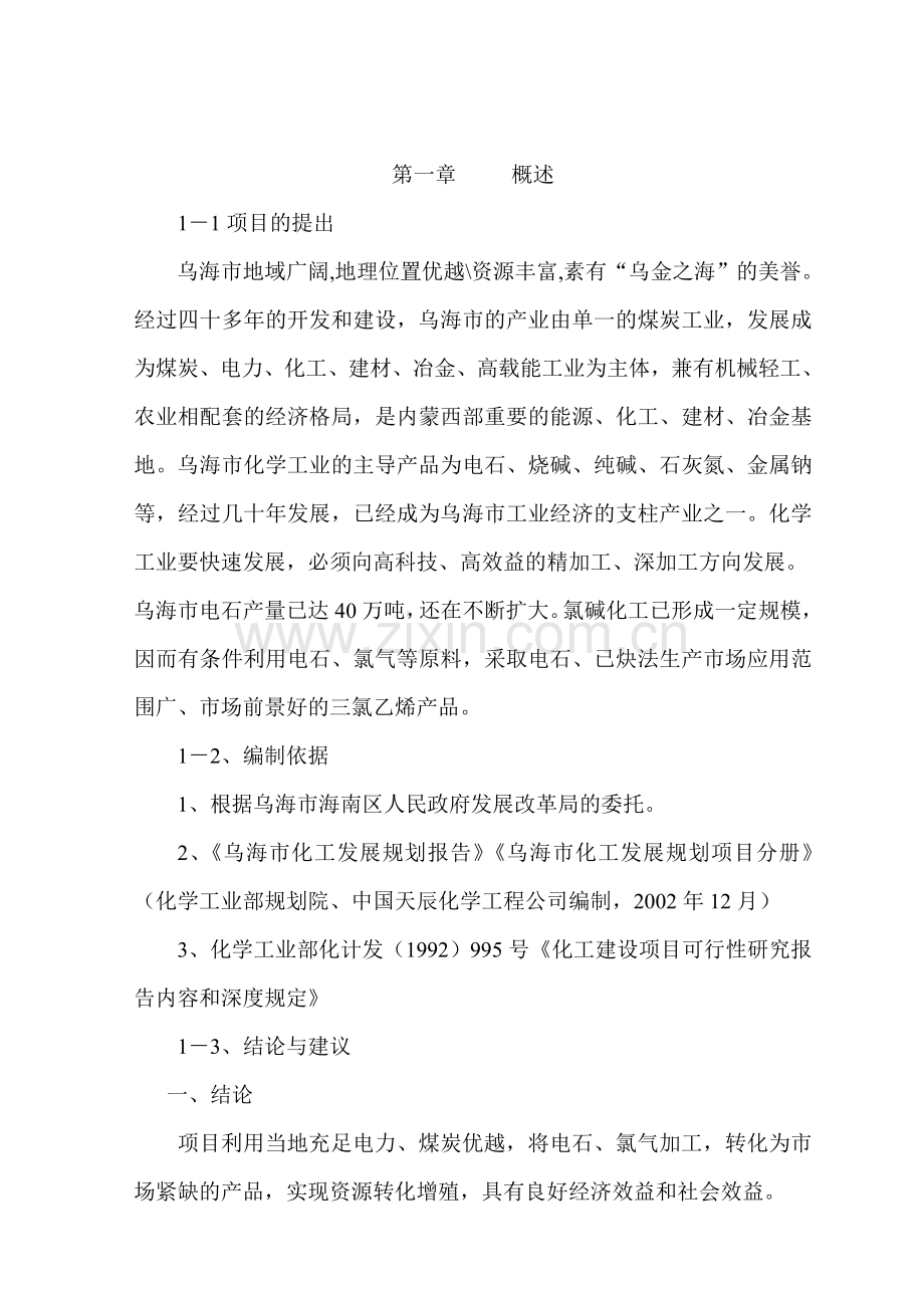 电石乙炔催化法年产一万吨三氯乙烯生产装置预可行性研究报告.doc_第2页