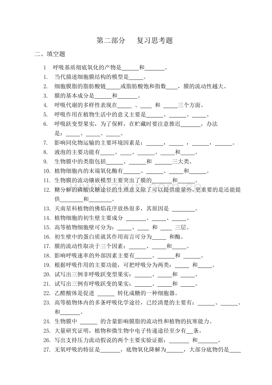 植物生理学填空题和判断题.doc_第1页