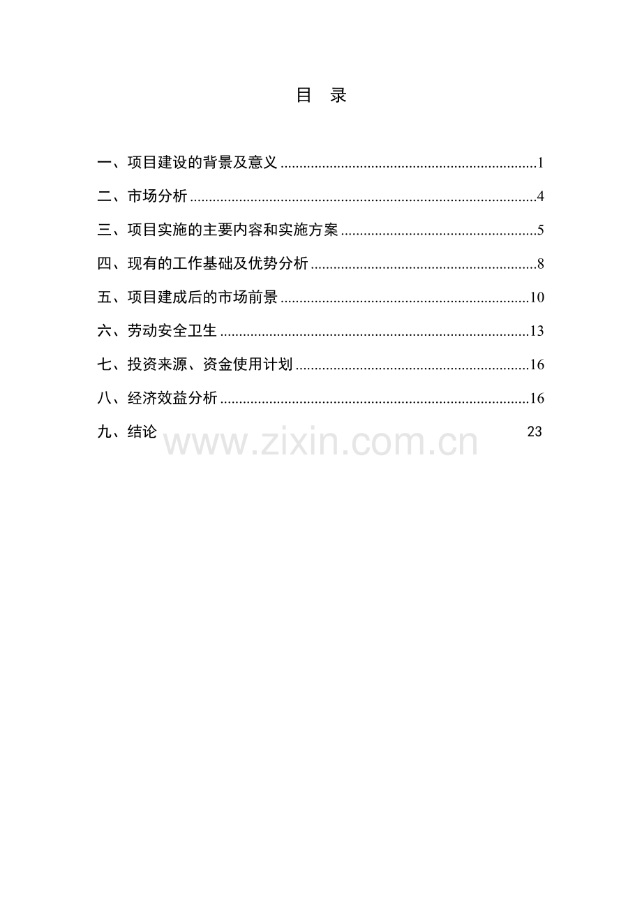 LNG加气站、气化站项目建议书代可行性研究报告.doc_第2页