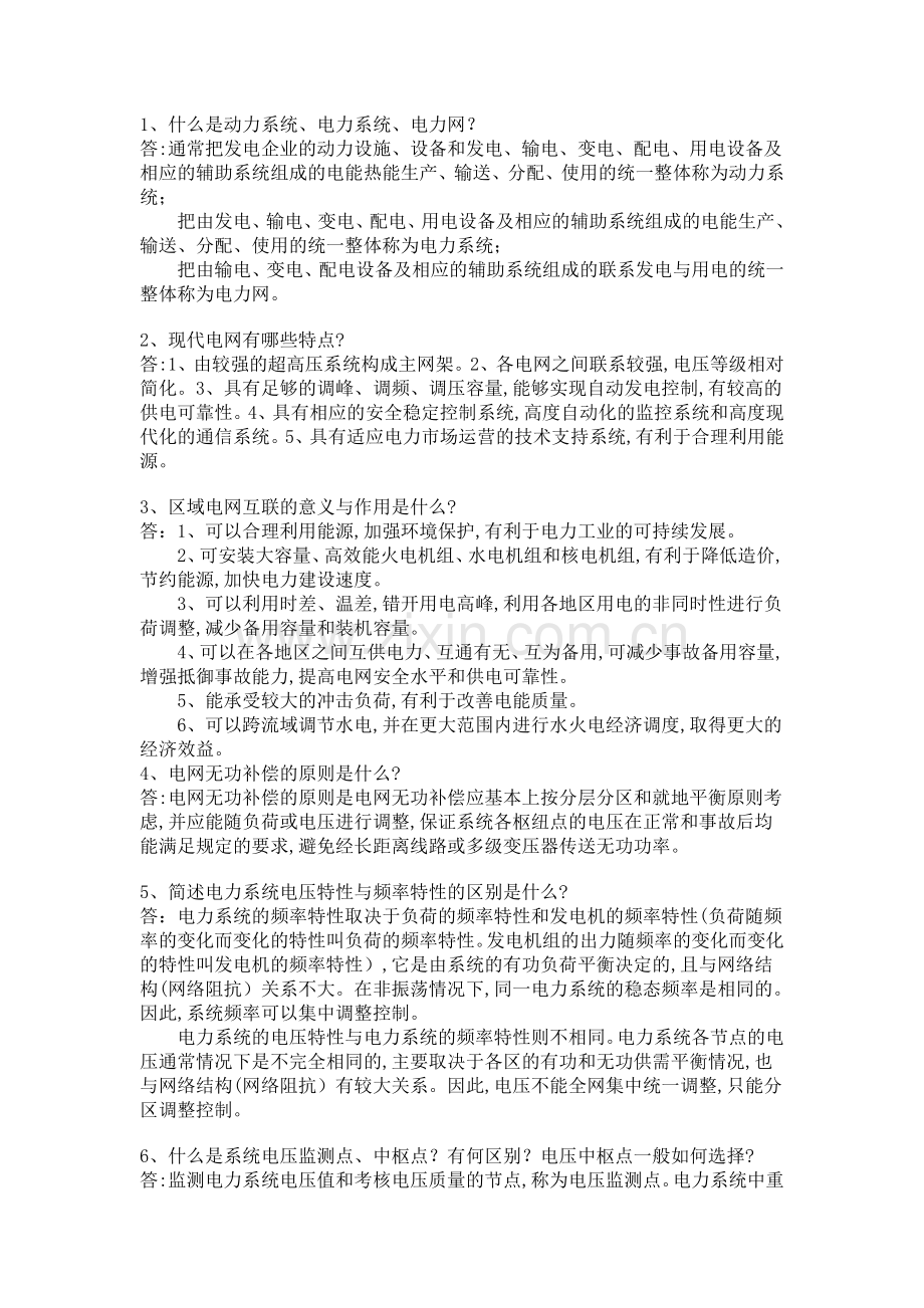 电力系统经典面试题.doc_第1页