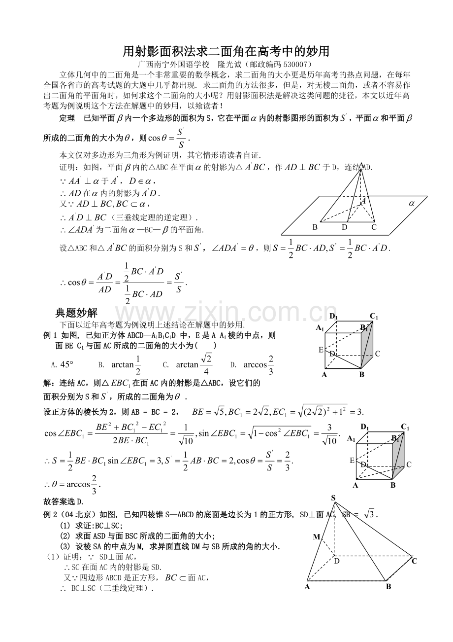 用射影面积法求二面角在高考中的妙用.doc_第1页