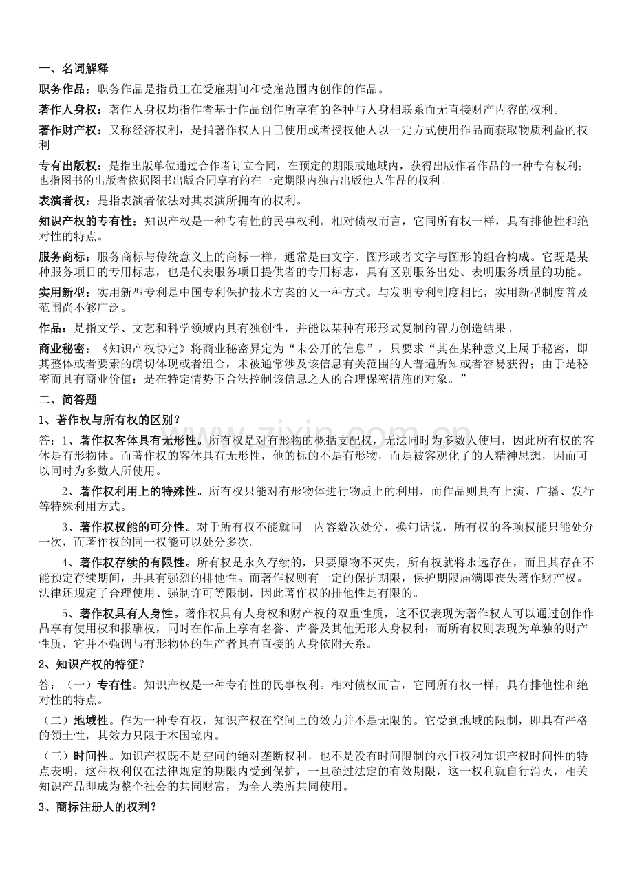 知识产权法(考试复习资料).doc_第1页