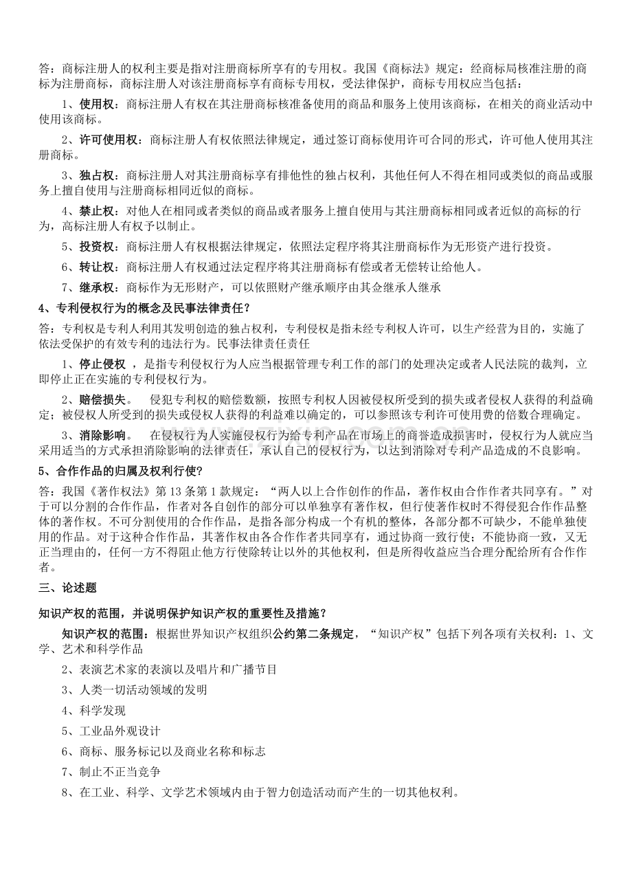 知识产权法(考试复习资料).doc_第2页