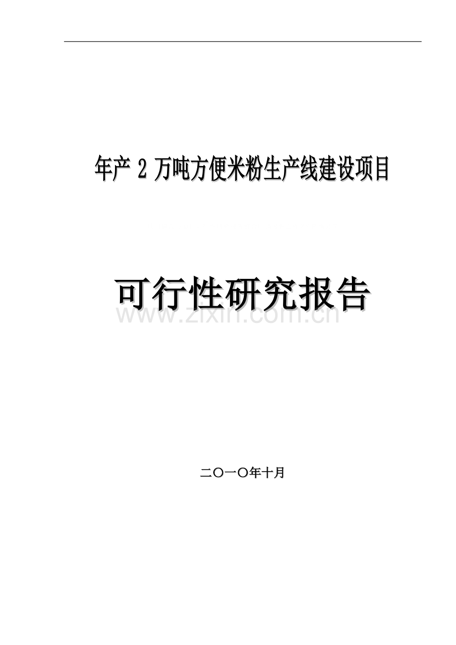 年产2万吨方便米粉生产线项目申请建设可行性研究分析报告.doc_第1页