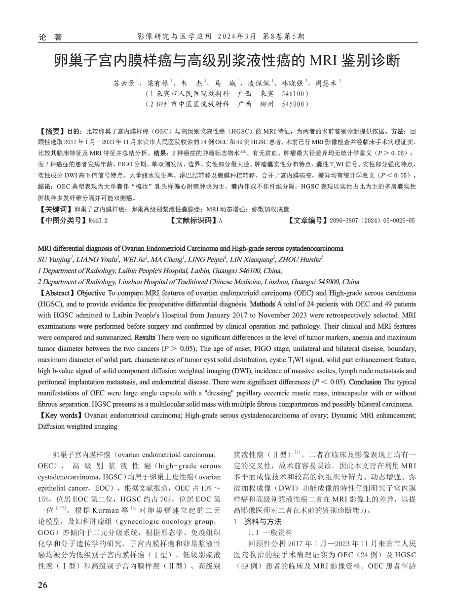 卵巢子宫内膜样癌与高级别浆液性癌的MRI鉴别诊断.pdf_第1页