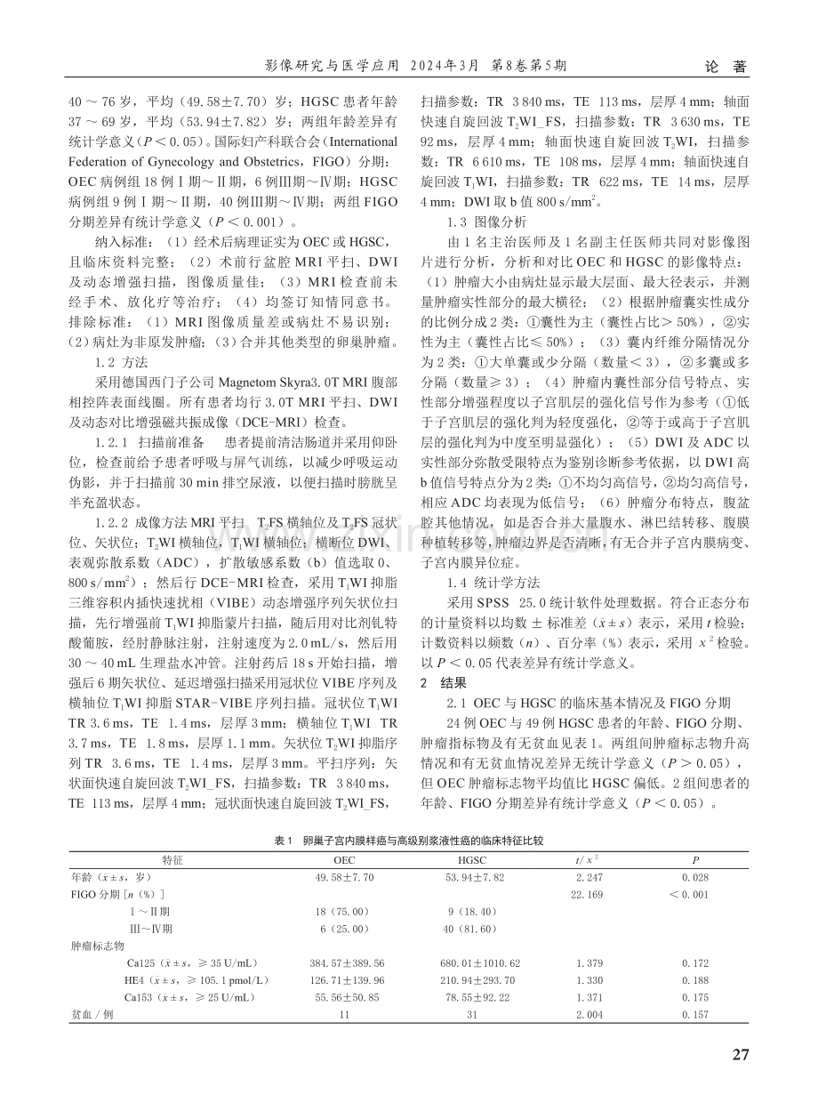 卵巢子宫内膜样癌与高级别浆液性癌的MRI鉴别诊断.pdf_第2页